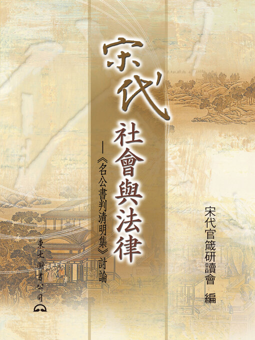 Title details for 宋代社會與法律 by 宋代官箴研讀會 - Available